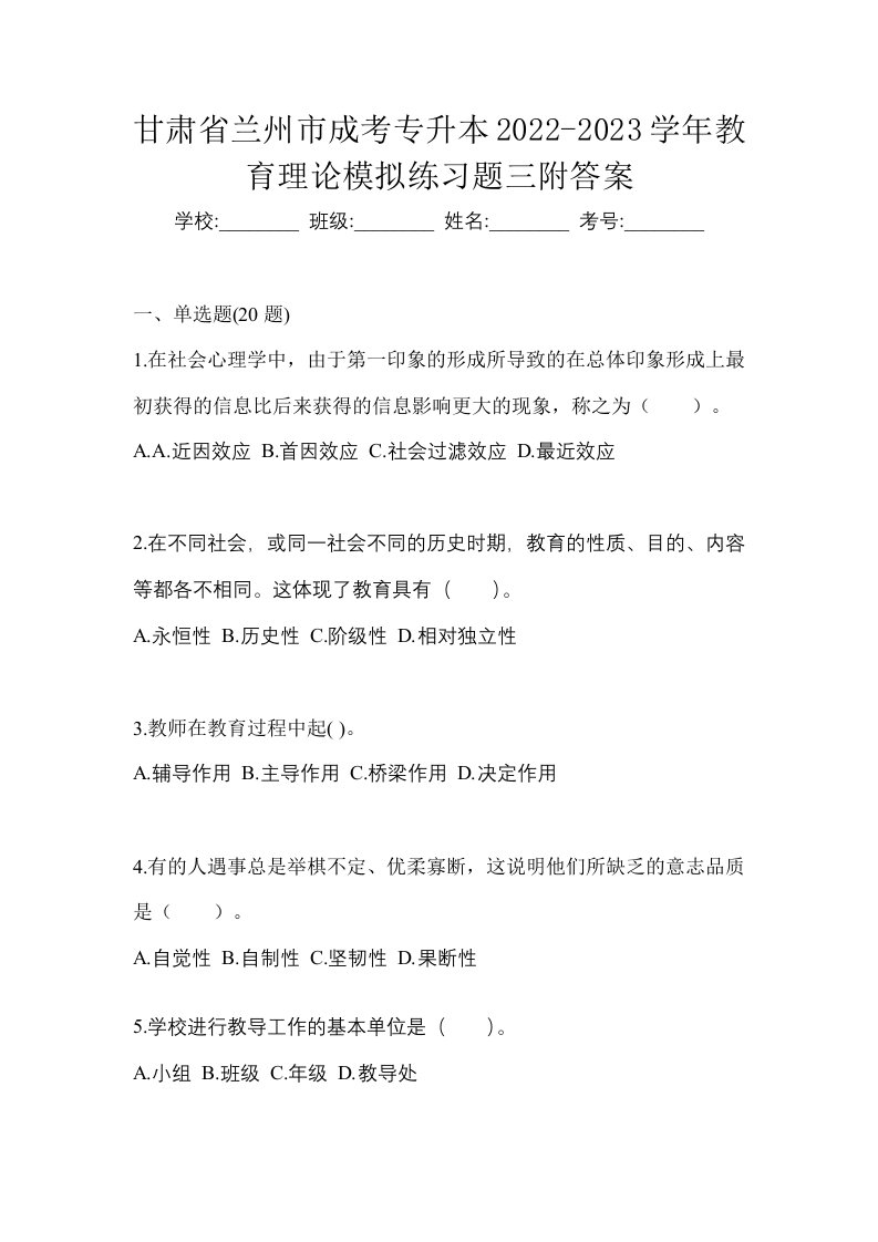 甘肃省兰州市成考专升本2022-2023学年教育理论模拟练习题三附答案