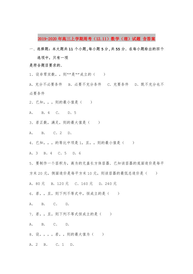 2019-2020年高三上学期周考（12.11）数学（理）试题