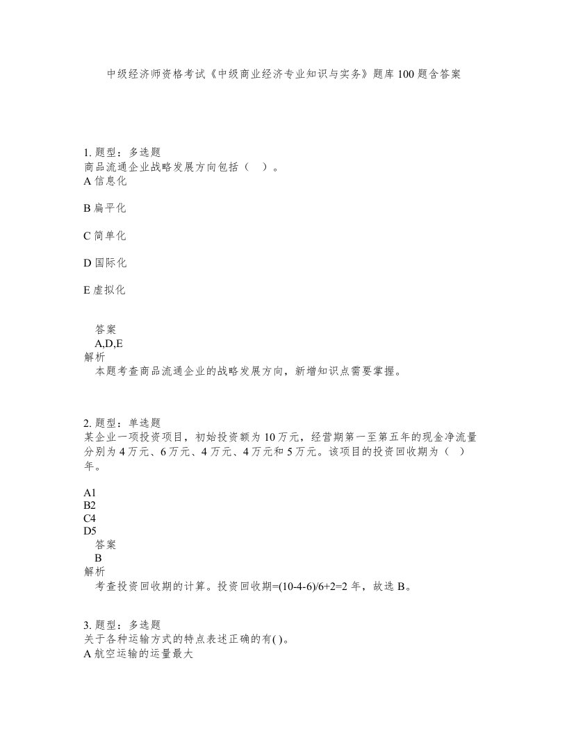 中级经济师资格考试中级商业经济专业知识与实务题库100题含答案第676版