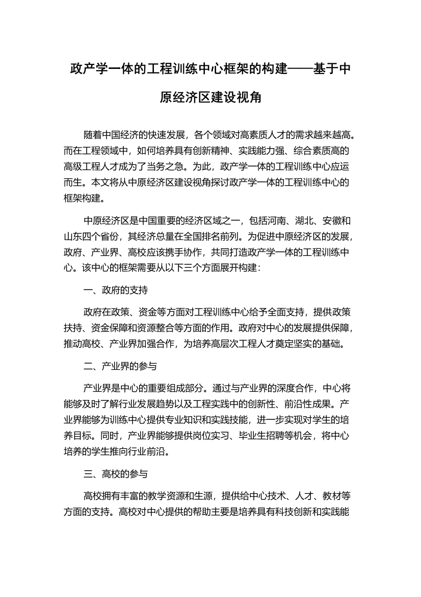 政产学一体的工程训练中心框架的构建——基于中原经济区建设视角