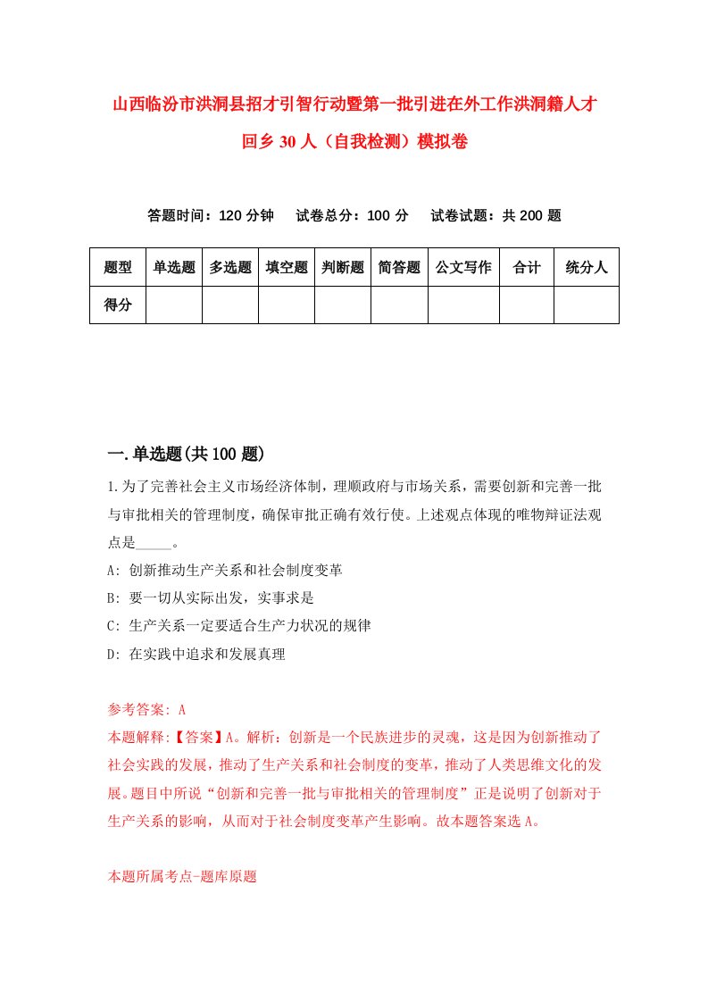 山西临汾市洪洞县招才引智行动暨第一批引进在外工作洪洞籍人才回乡30人自我检测模拟卷1