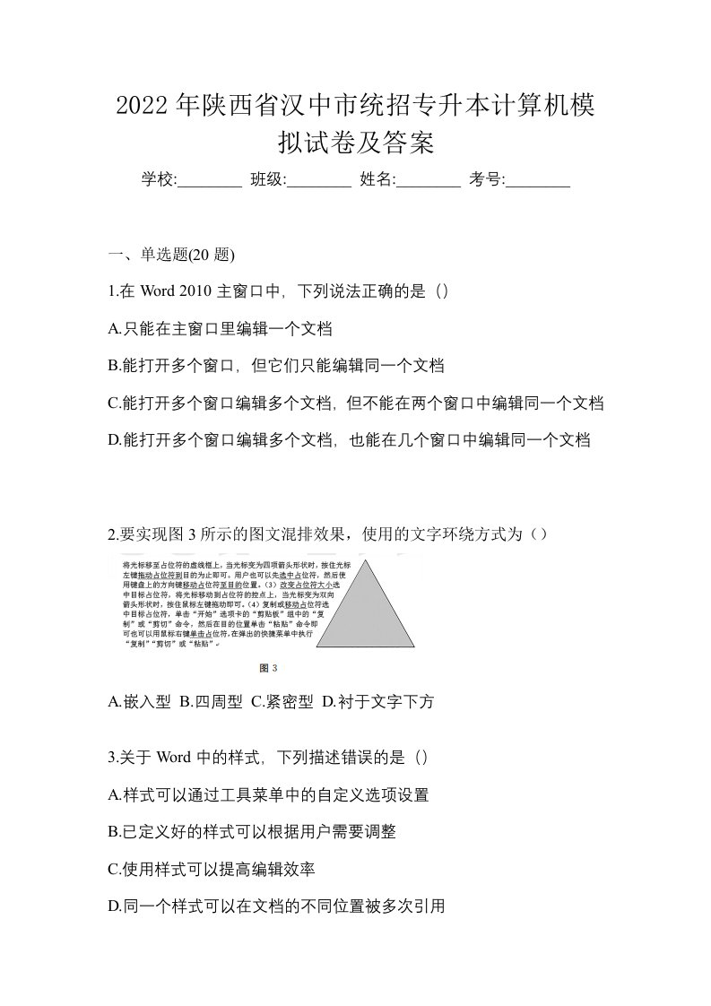 2022年陕西省汉中市统招专升本计算机模拟试卷及答案