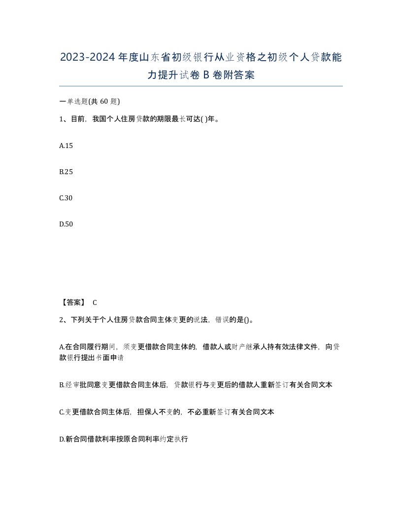 2023-2024年度山东省初级银行从业资格之初级个人贷款能力提升试卷B卷附答案