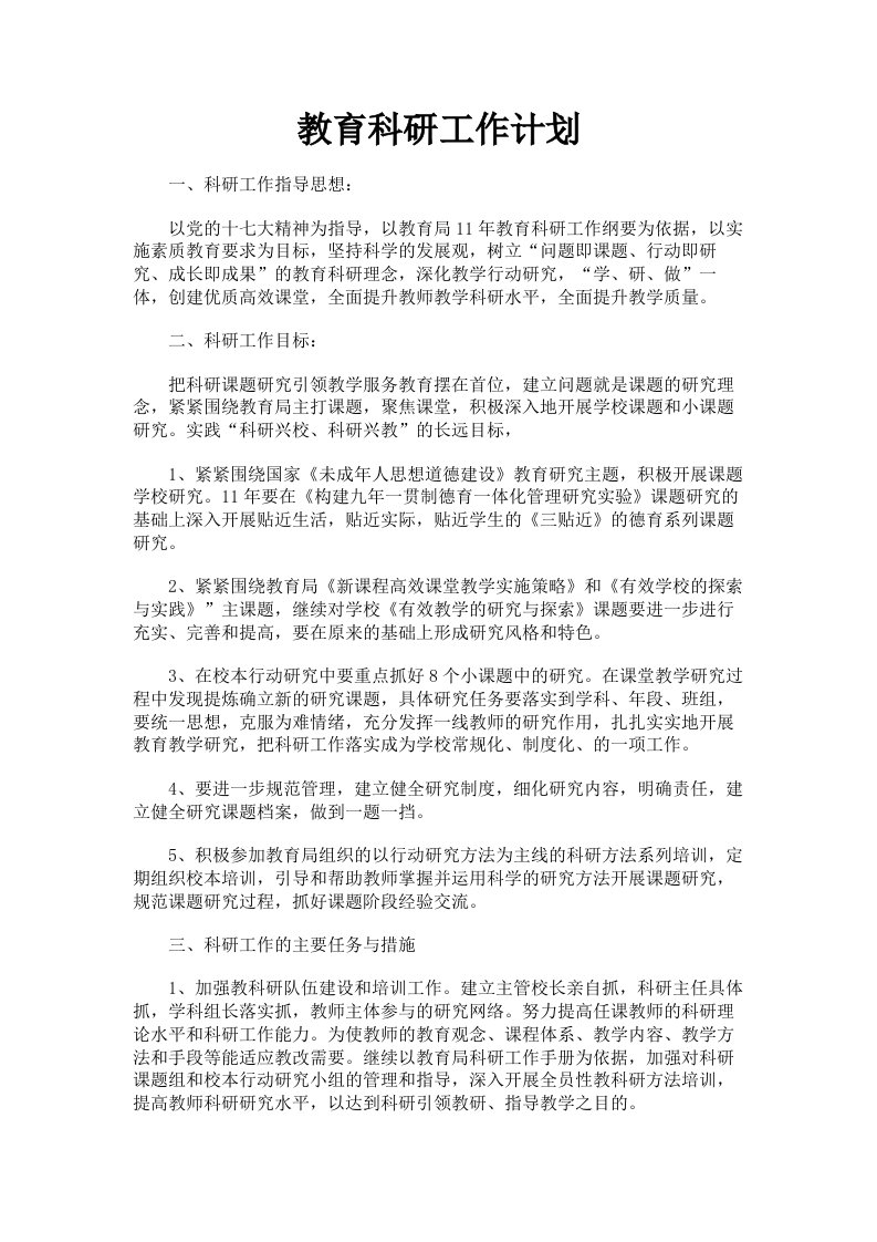 教育科研工作计划