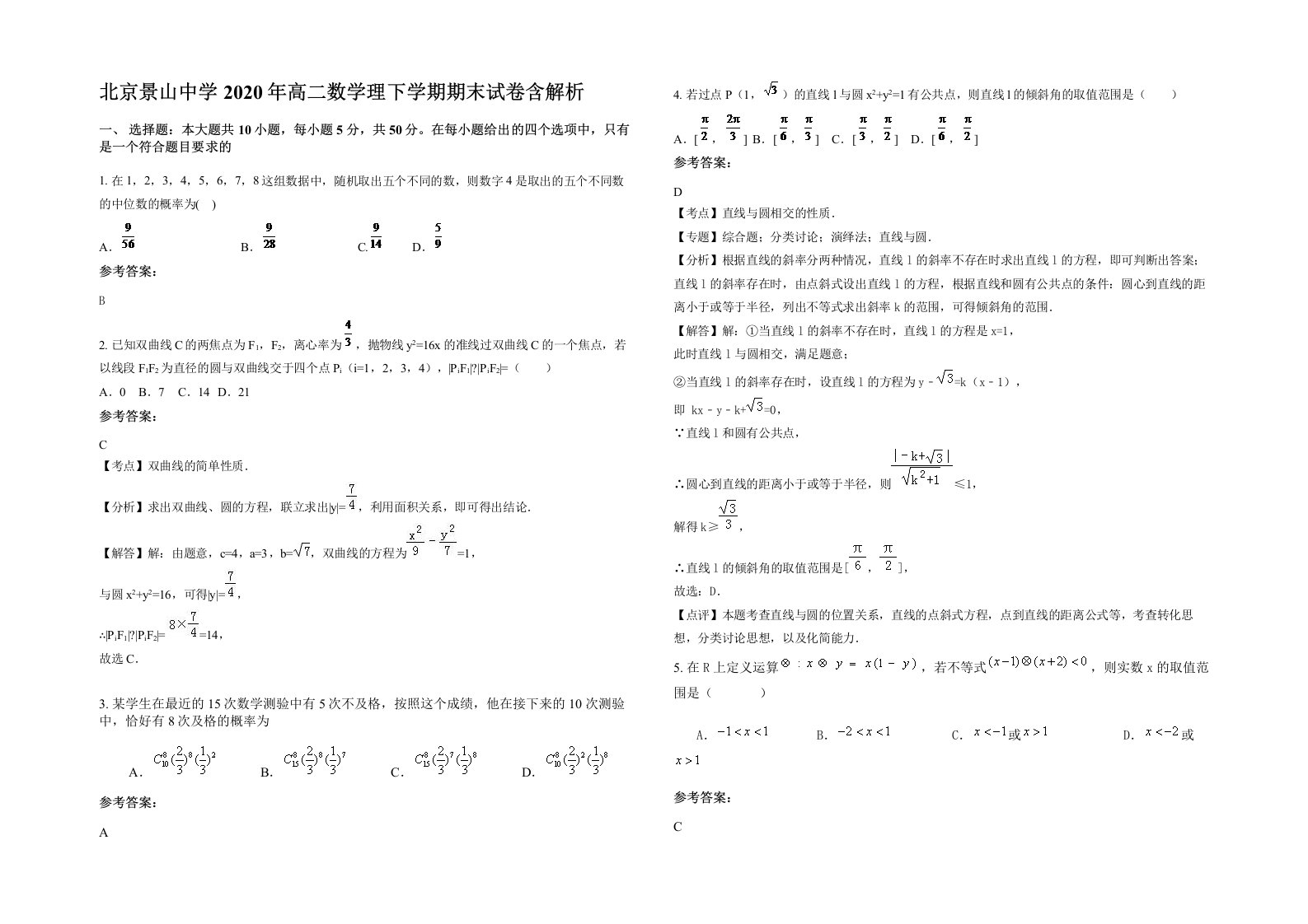 北京景山中学2020年高二数学理下学期期末试卷含解析