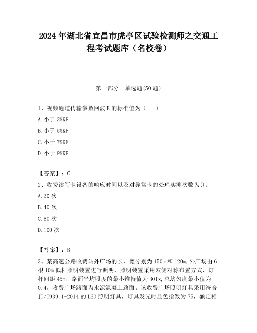 2024年湖北省宜昌市虎亭区试验检测师之交通工程考试题库（名校卷）