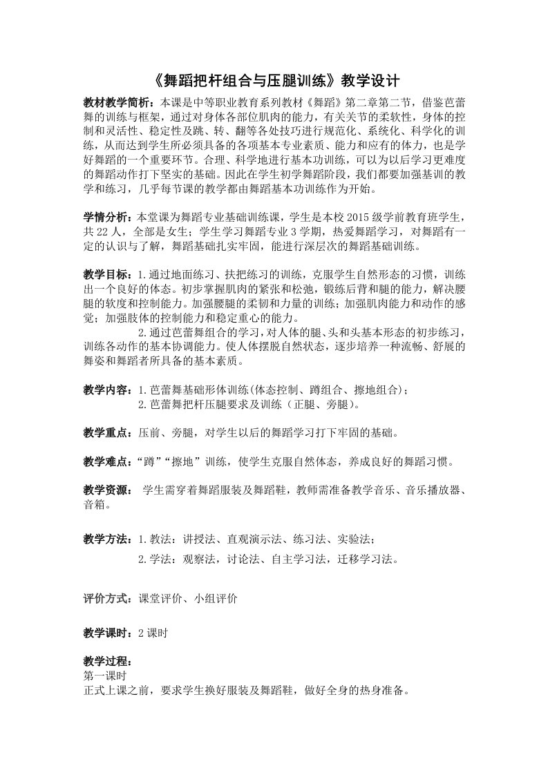 《舞蹈把杆组合与压腿训练》教学设计