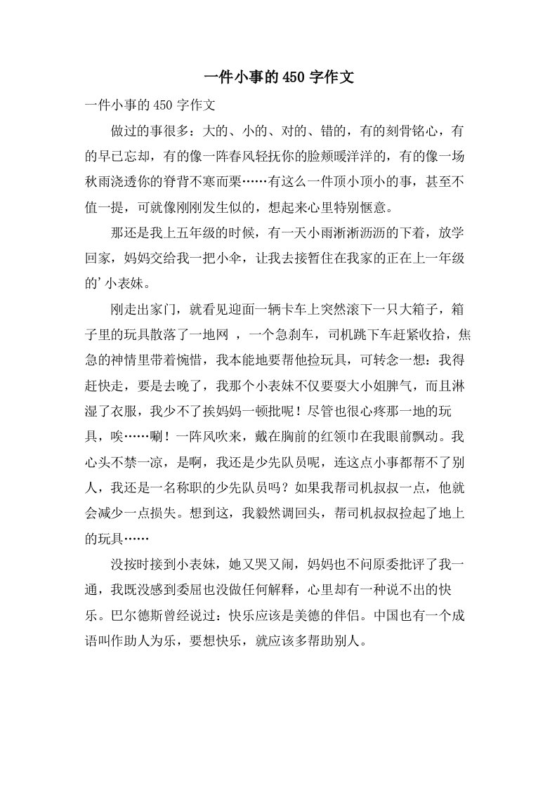 一件小事的450字作文