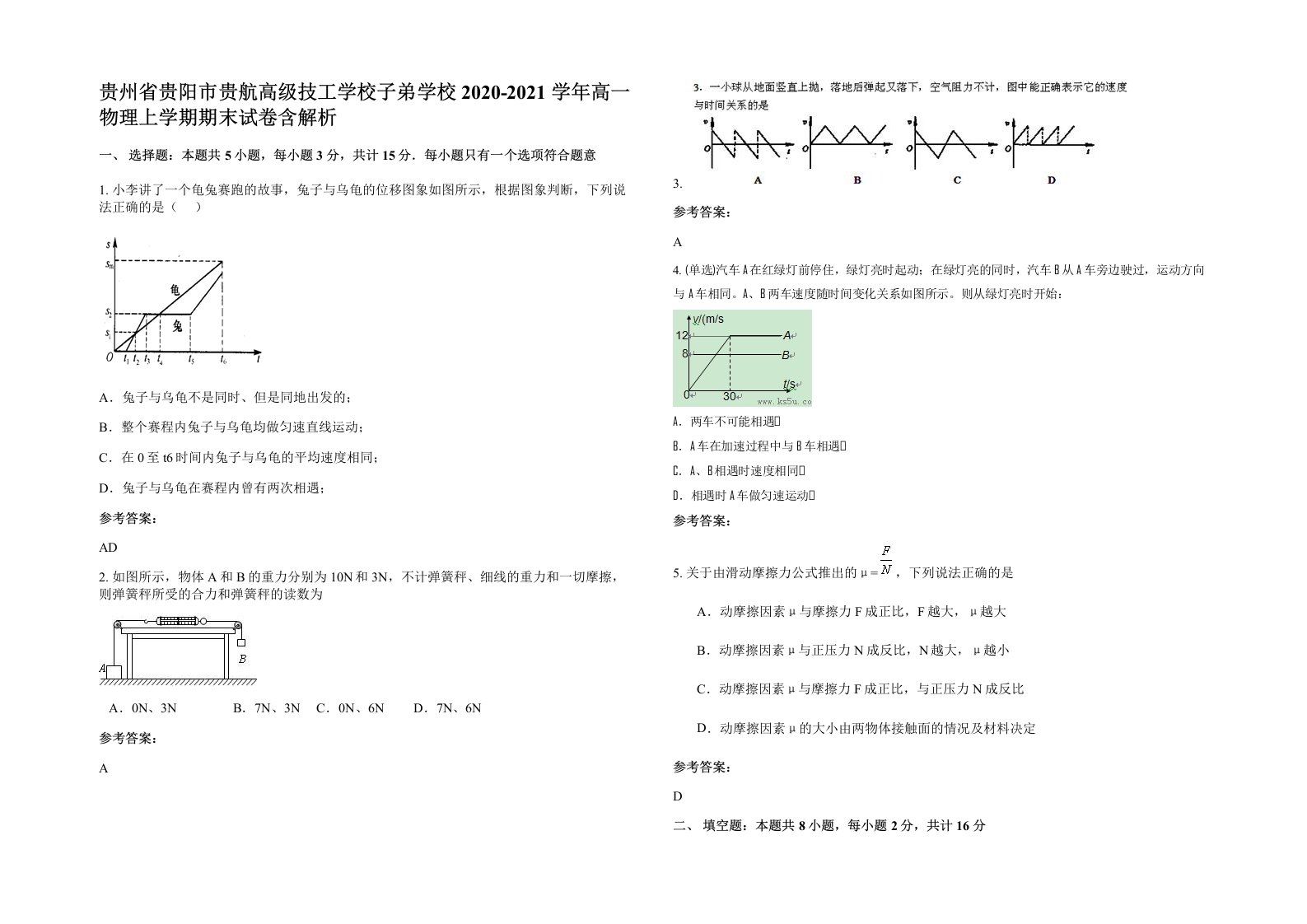 贵州省贵阳市贵航高级技工学校子弟学校2020-2021学年高一物理上学期期末试卷含解析