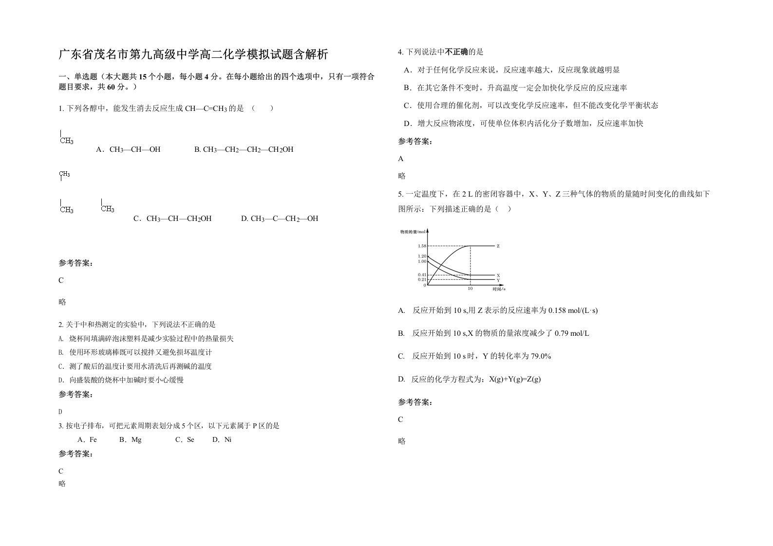 广东省茂名市第九高级中学高二化学模拟试题含解析