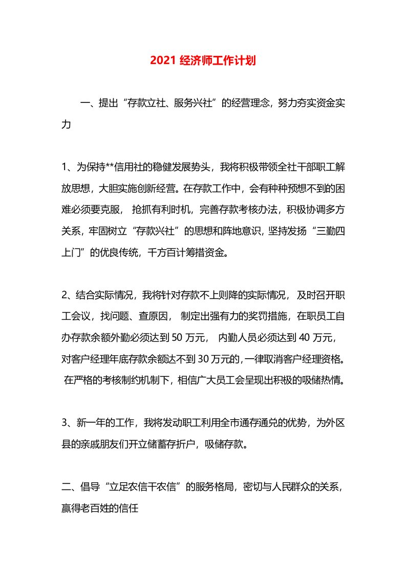 2021经济师工作计划