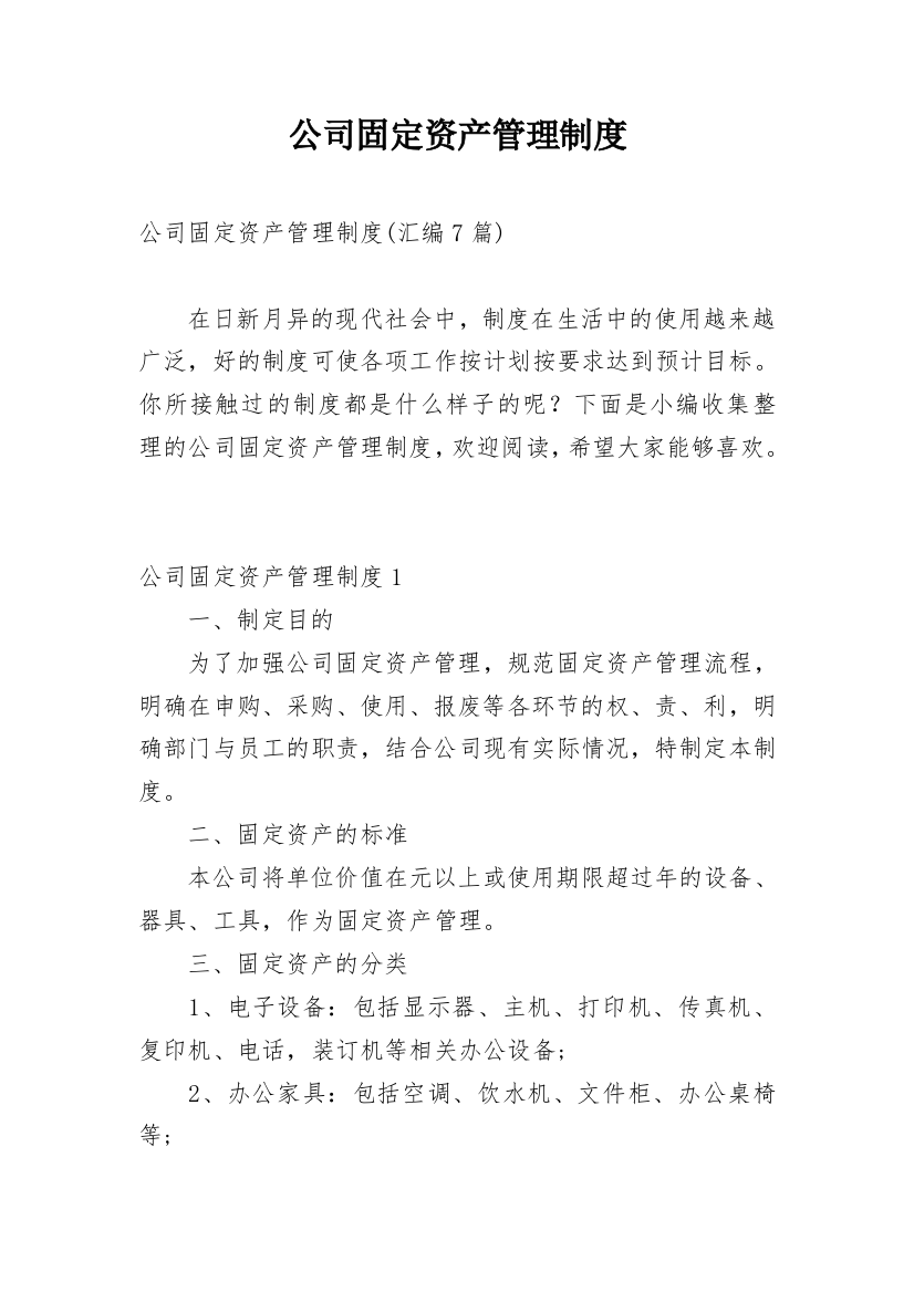 公司固定资产管理制度_29