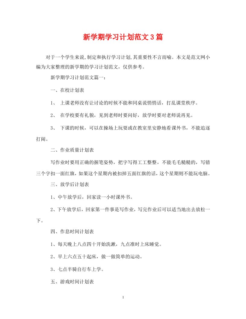 精编新学期学习计划范文3篇