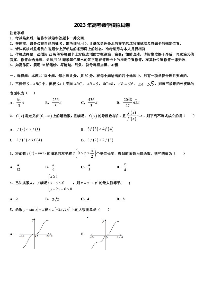 2022-2023学年河北省三河市第三中学高三六校第一次联考数学试卷含解析