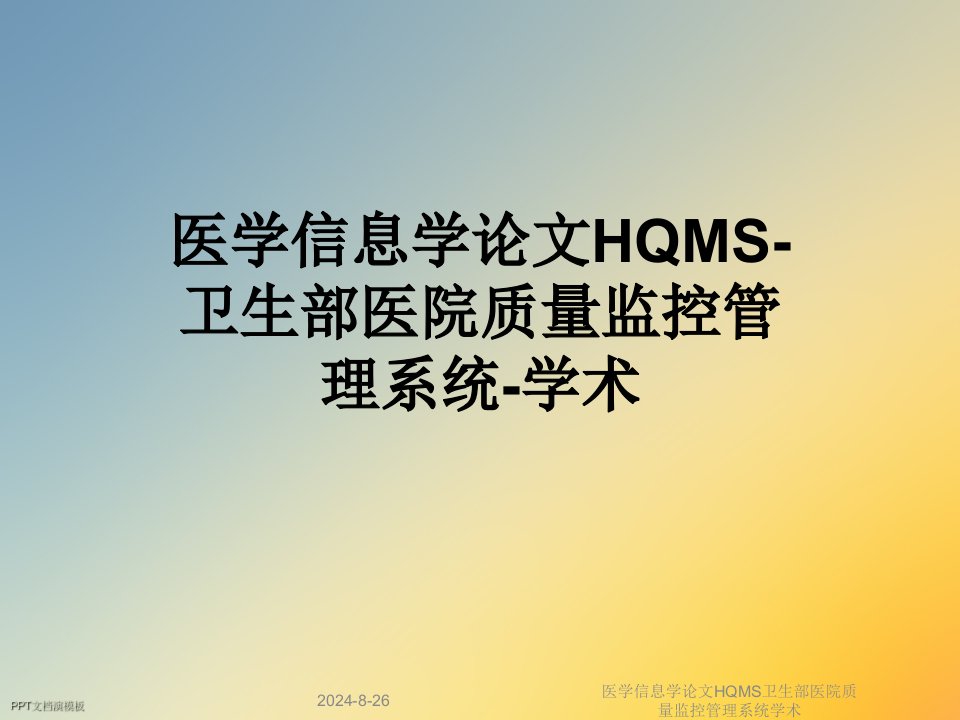 医学信息学论文HQMS卫生部医院质量监控管理系统学术课件