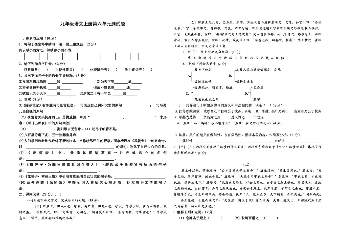 人教版九年级语文上册第六单元测试题