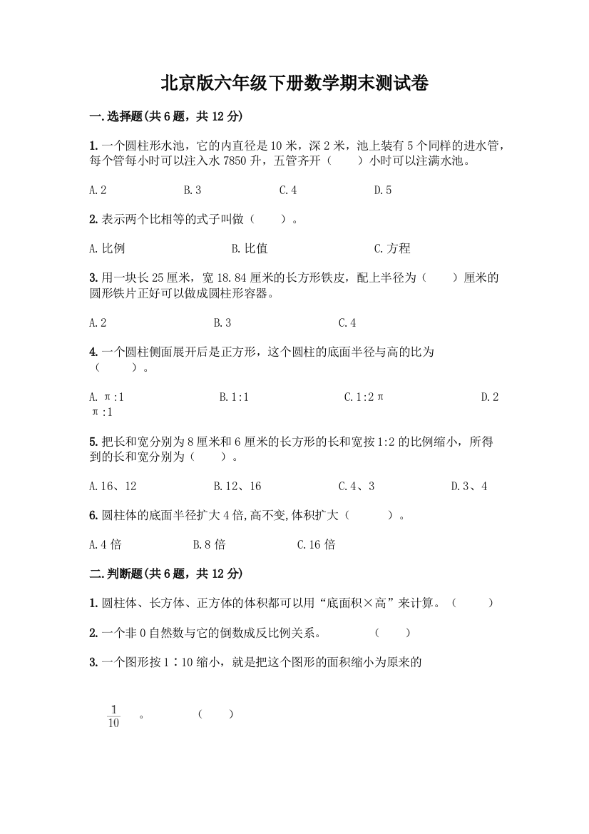 北京版六年级下册数学期末测试卷免费答案