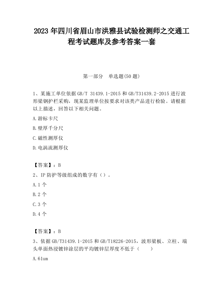 2023年四川省眉山市洪雅县试验检测师之交通工程考试题库及参考答案一套