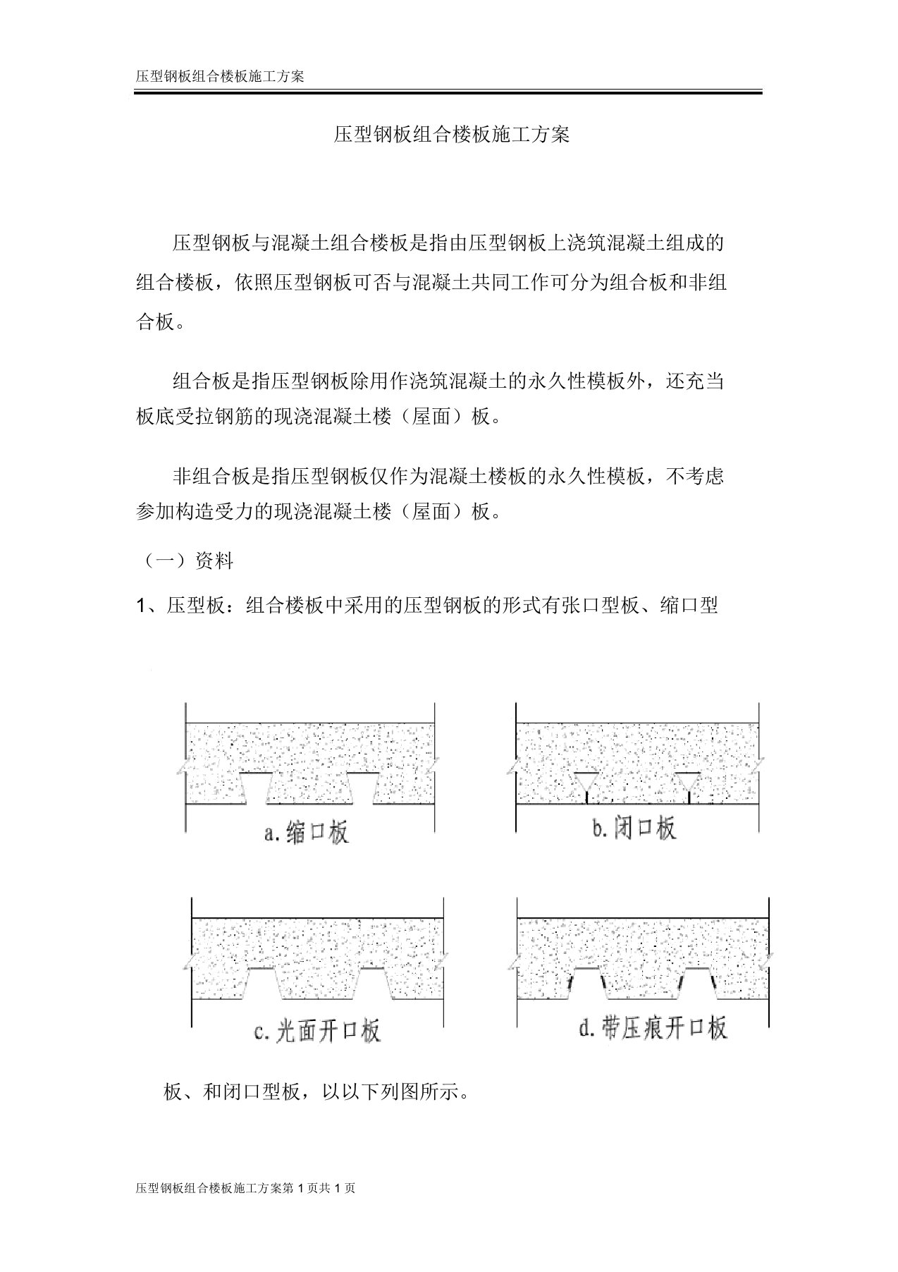 压型钢板组合楼板施工方案