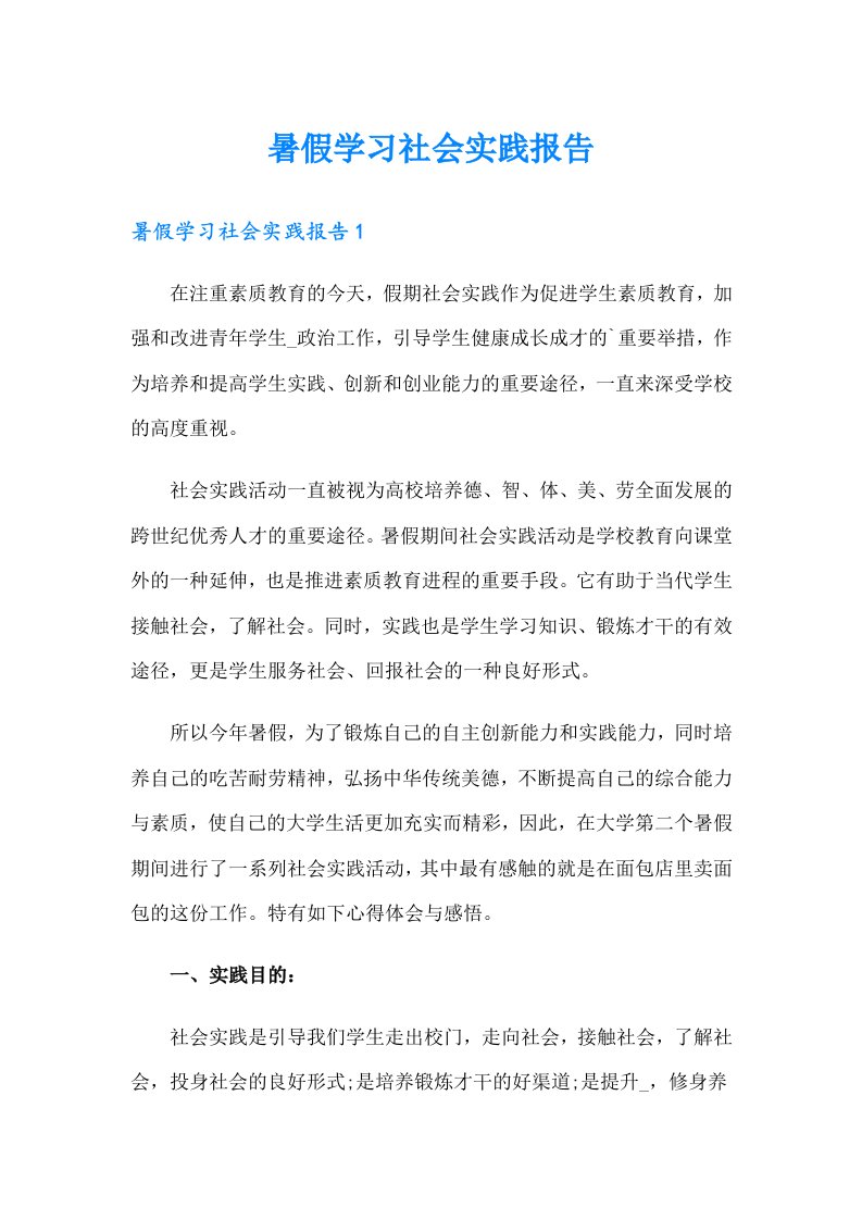 暑假学习社会实践报告