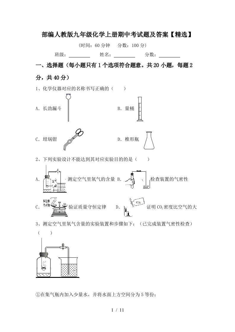 部编人教版九年级化学上册期中考试题及答案精选