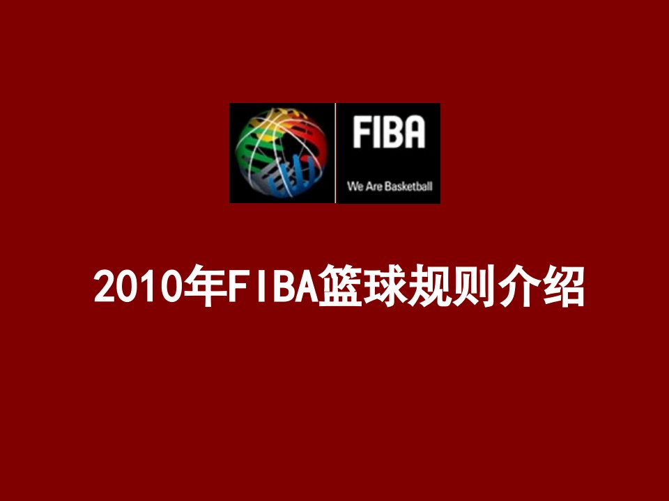 FIBA篮球规则