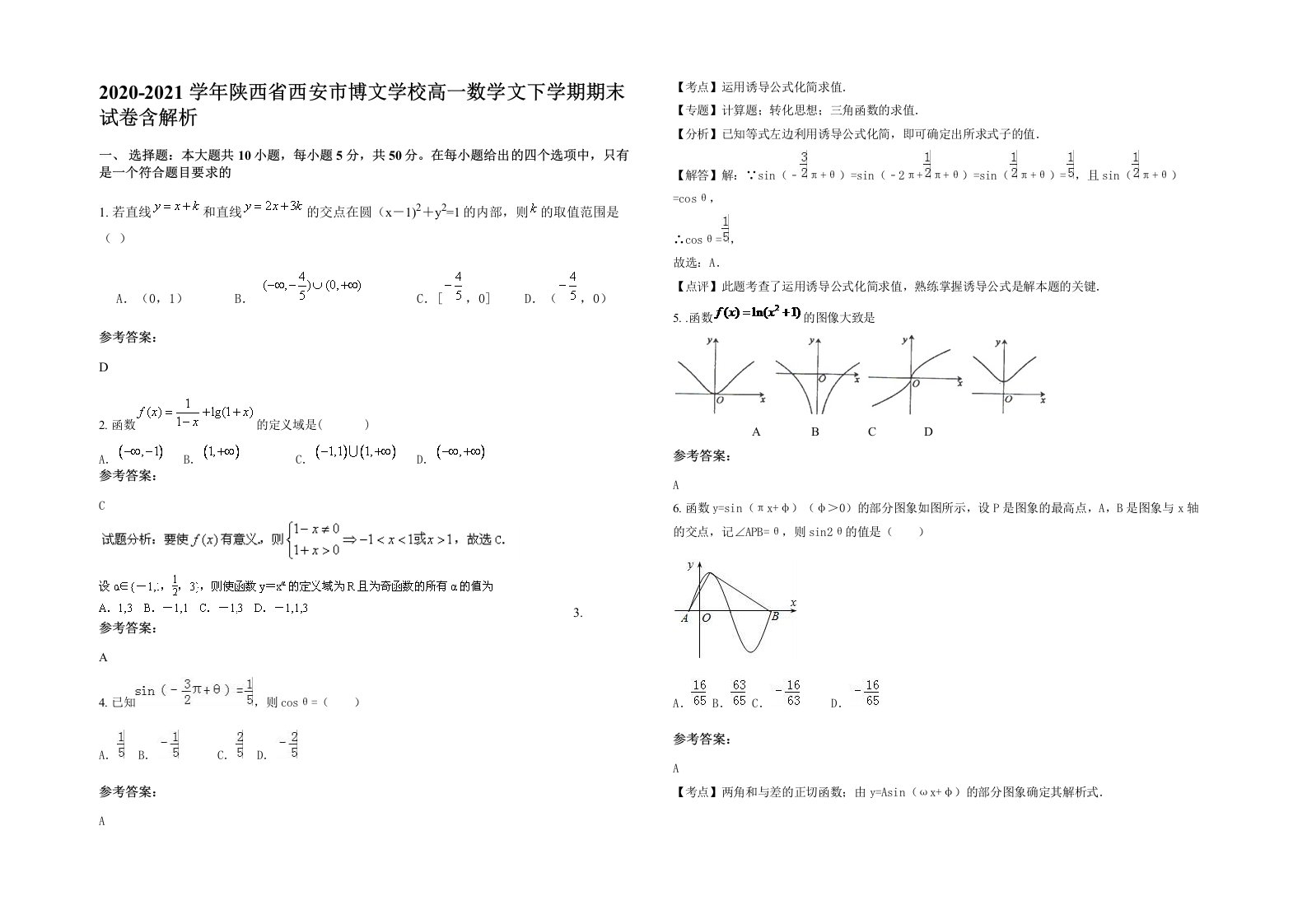 2020-2021学年陕西省西安市博文学校高一数学文下学期期末试卷含解析