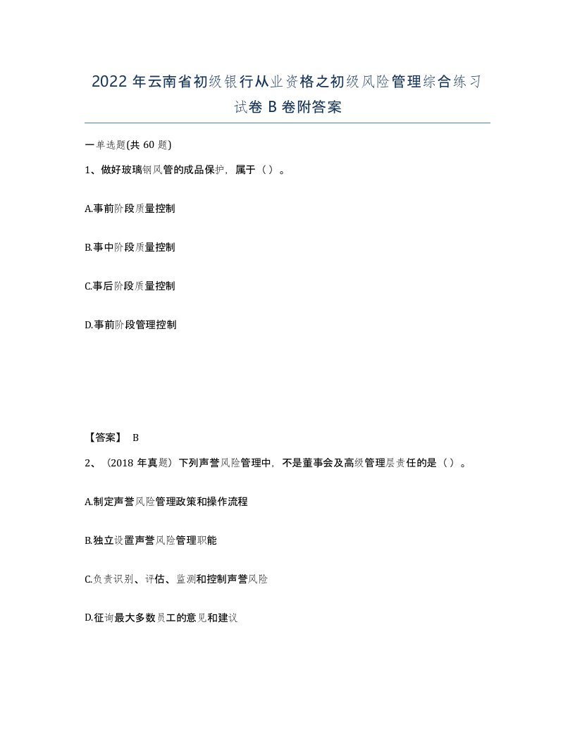 2022年云南省初级银行从业资格之初级风险管理综合练习试卷B卷附答案