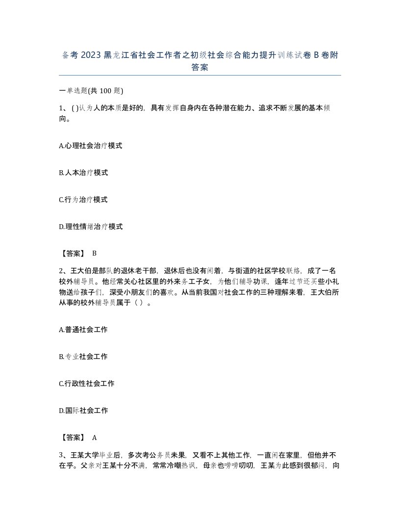 备考2023黑龙江省社会工作者之初级社会综合能力提升训练试卷B卷附答案