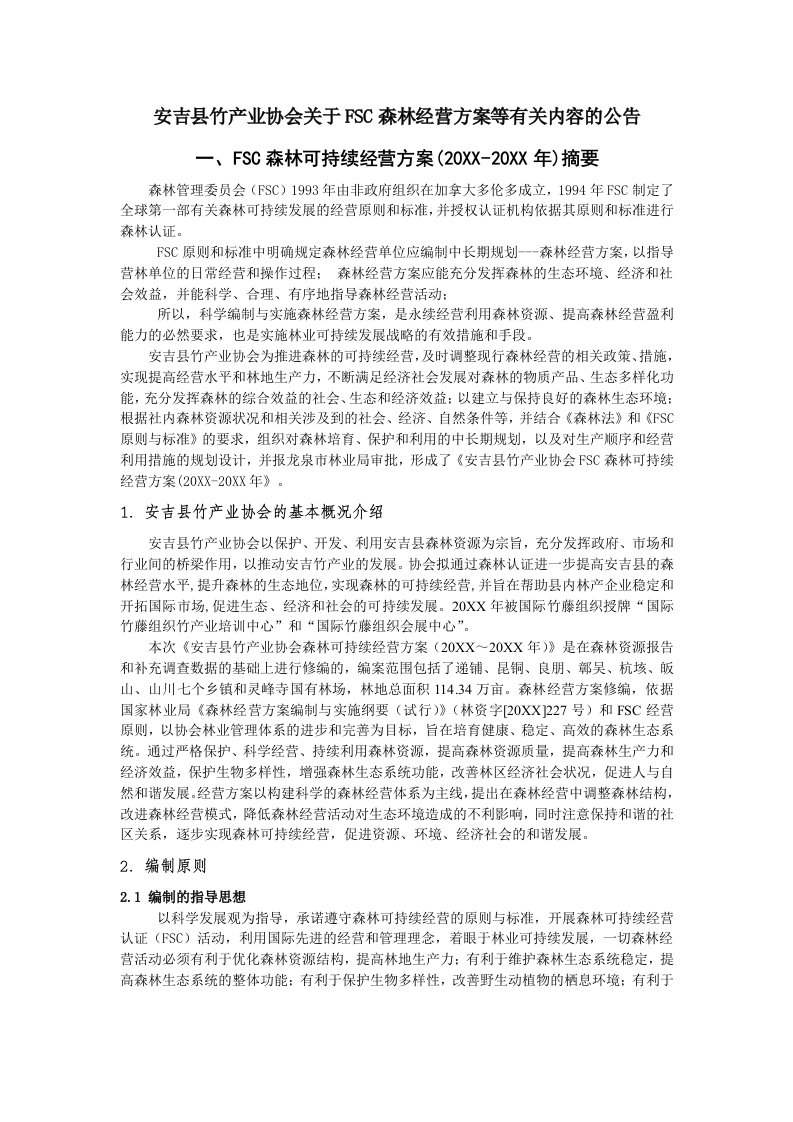 经营管理-安吉县竹产业协会关于FSC森林经营方案等有关内容的公告