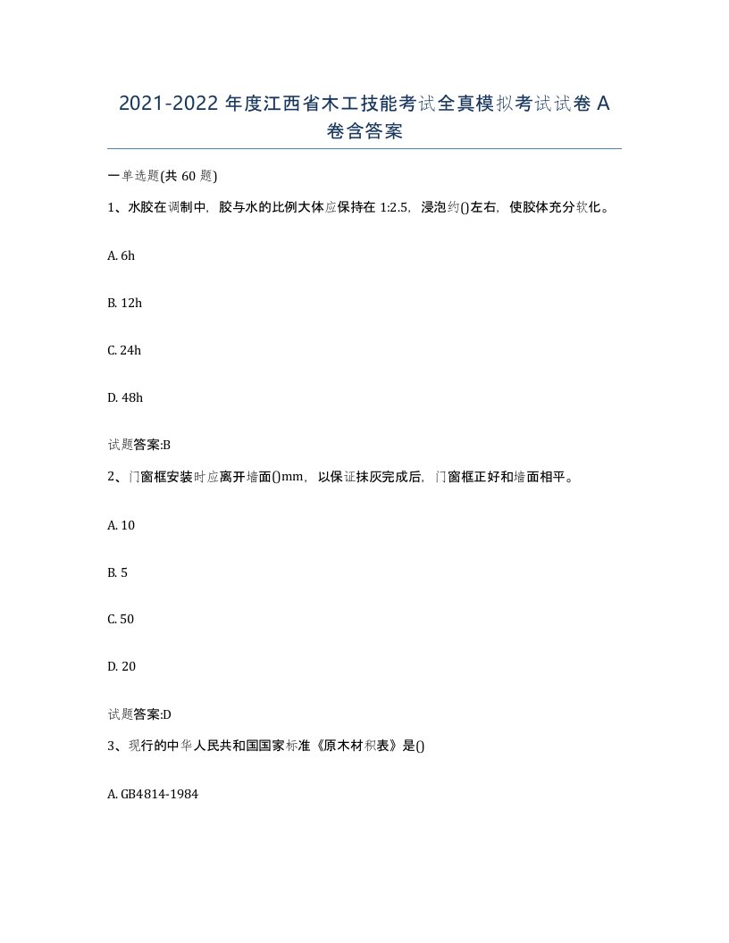 20212022年度江西省木工技能考试全真模拟考试试卷A卷含答案