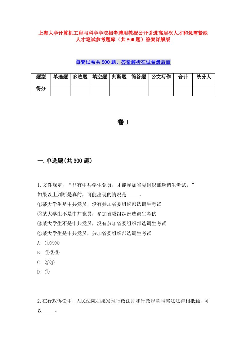 上海大学计算机工程与科学学院招考聘用教授公开引进高层次人才和急需紧缺人才笔试参考题库（共500题）答案详解版