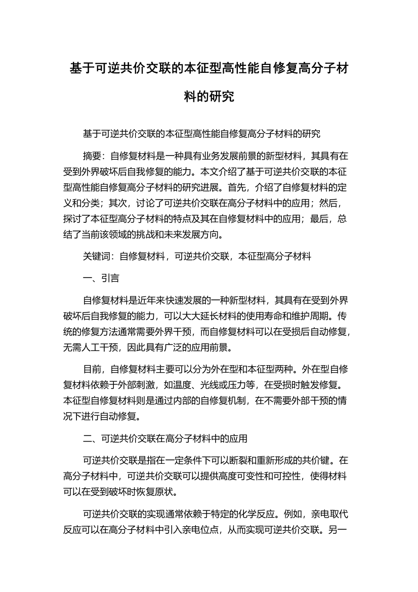 基于可逆共价交联的本征型高性能自修复高分子材料的研究