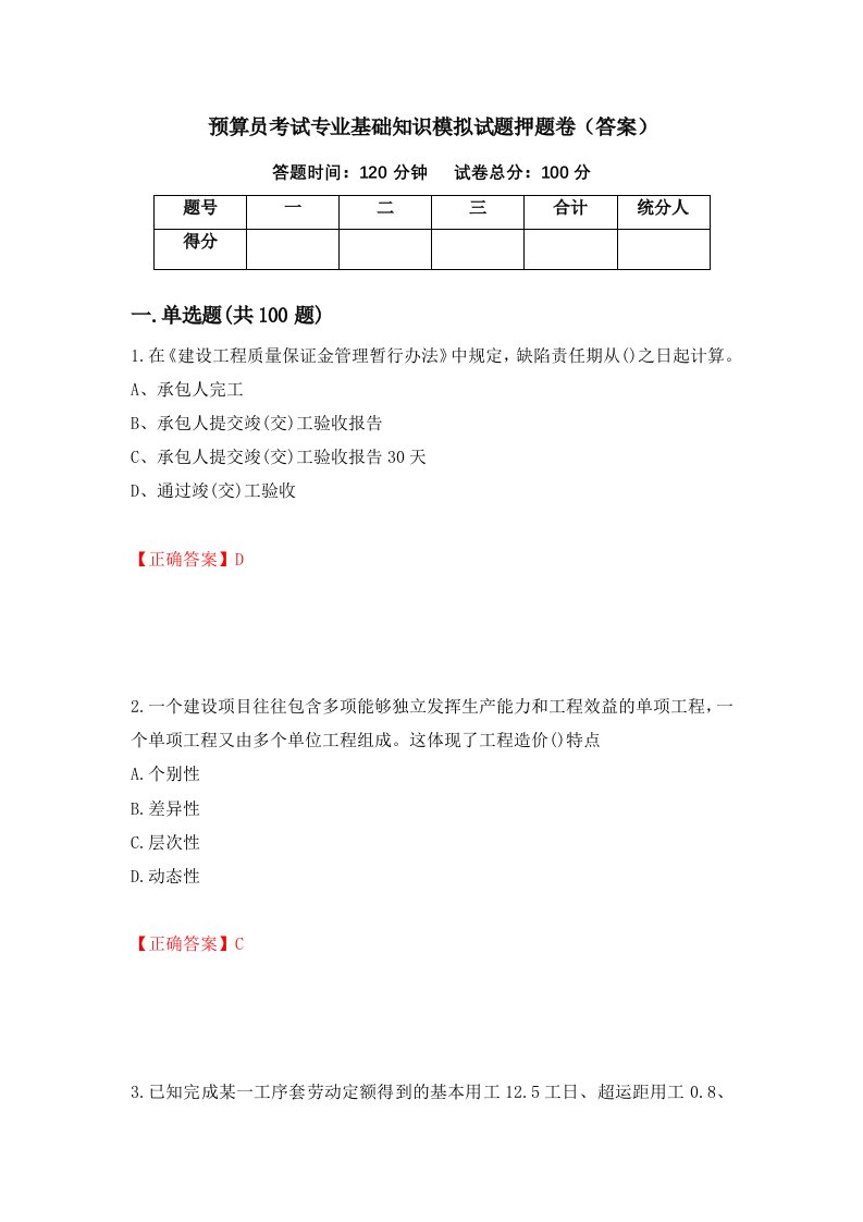 预算员考试专业基础知识模拟试题押题卷答案第37次