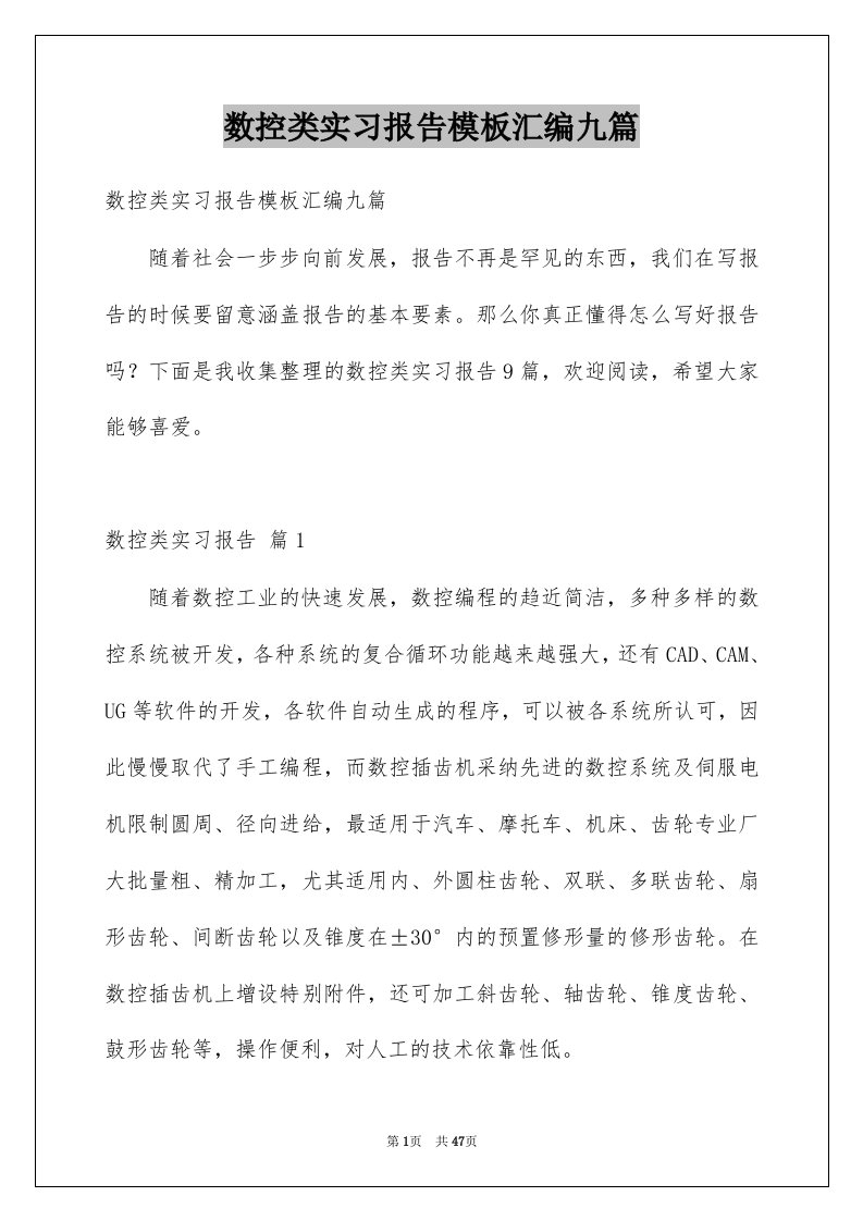 数控类实习报告模板汇编九篇