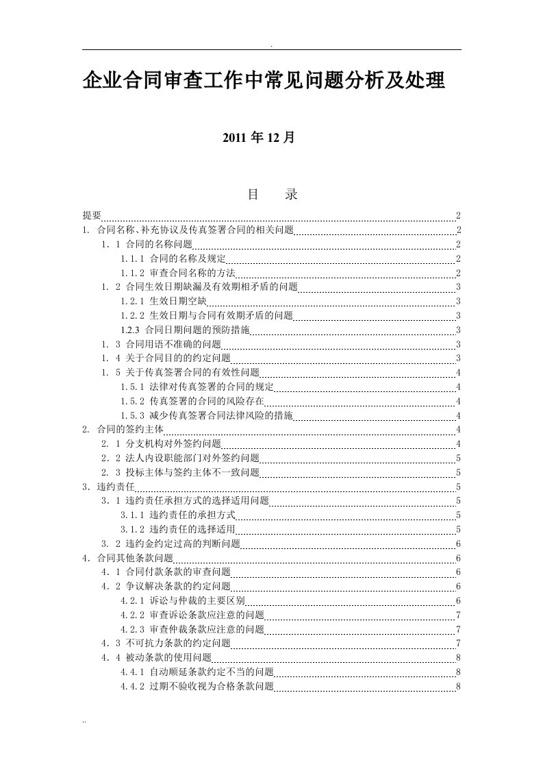 企业合同审查常见问题分析及处理