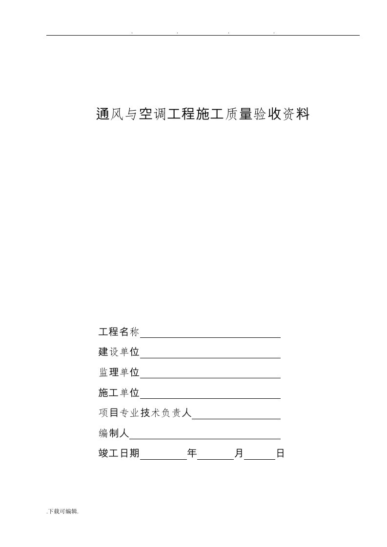 通风与空调工程施工质量验收资料全