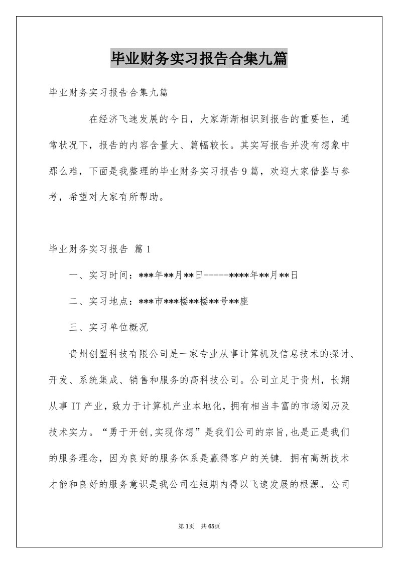 毕业财务实习报告合集九篇