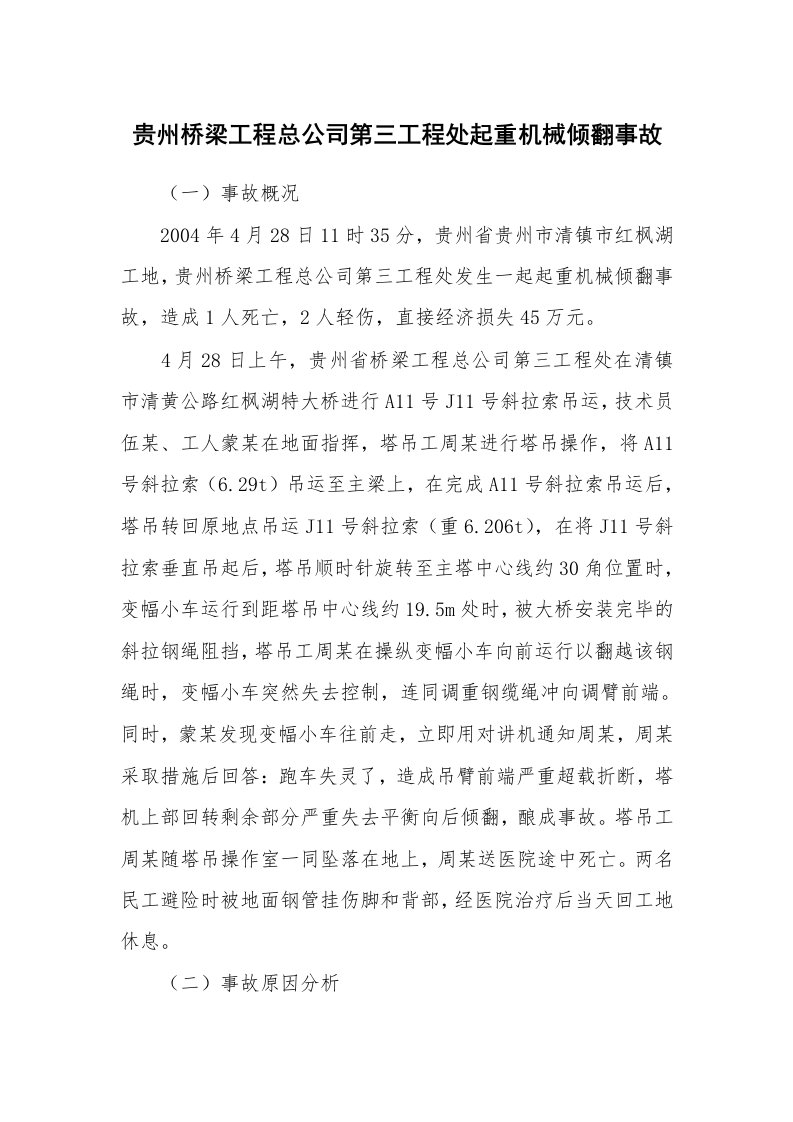 事故案例_案例分析_贵州桥梁工程总公司第三工程处起重机械倾翻事故