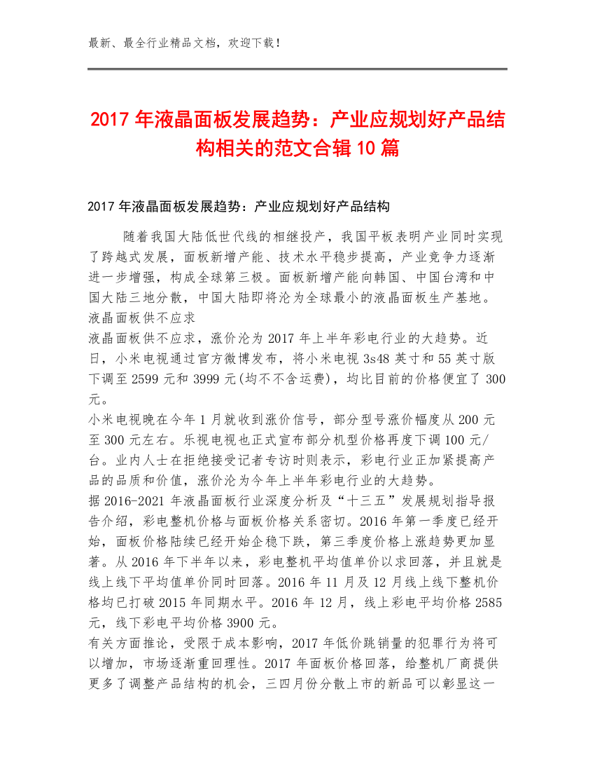 2017年液晶面板发展趋势：产业应规划好产品结构相关的范文合辑10篇