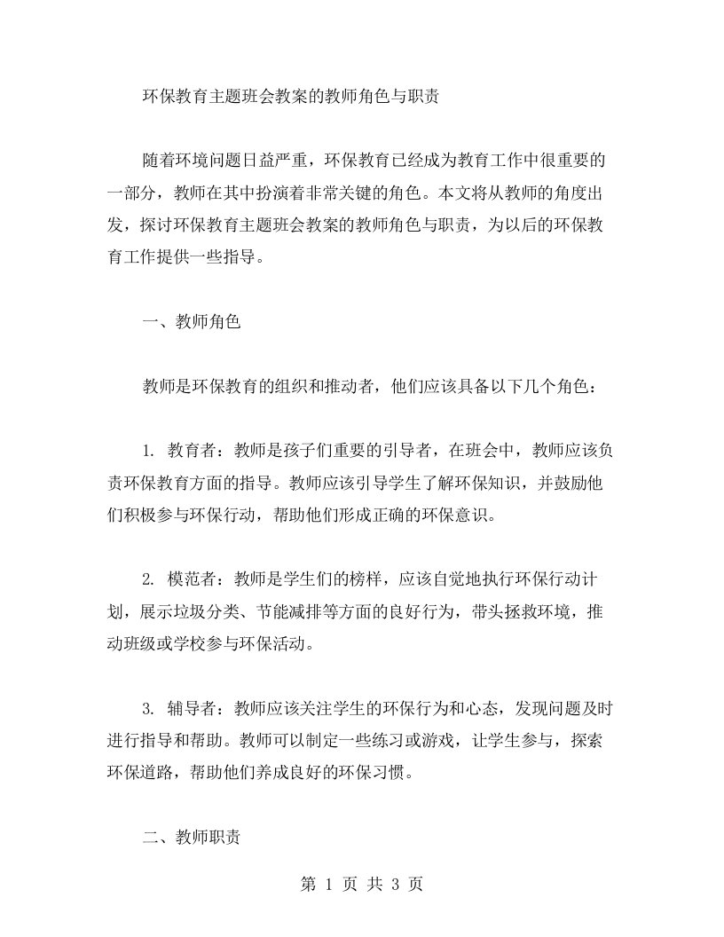 环保教育主题班会教案的教师角色与职责