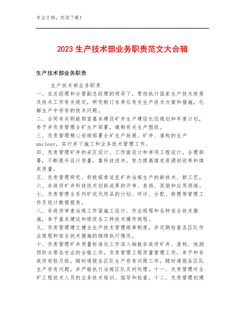 2023生产技术部业务职责范文大合辑