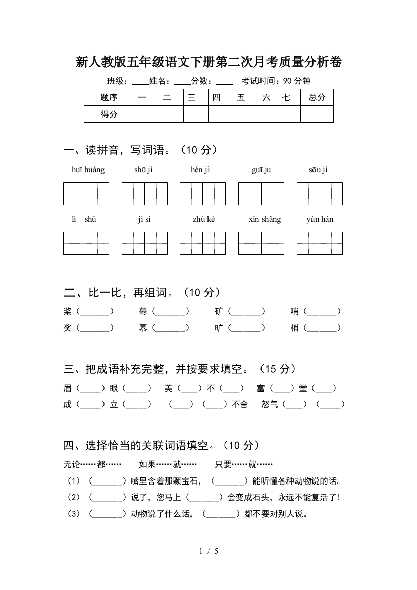 新人教版五年级语文下册第二次月考质量分析卷