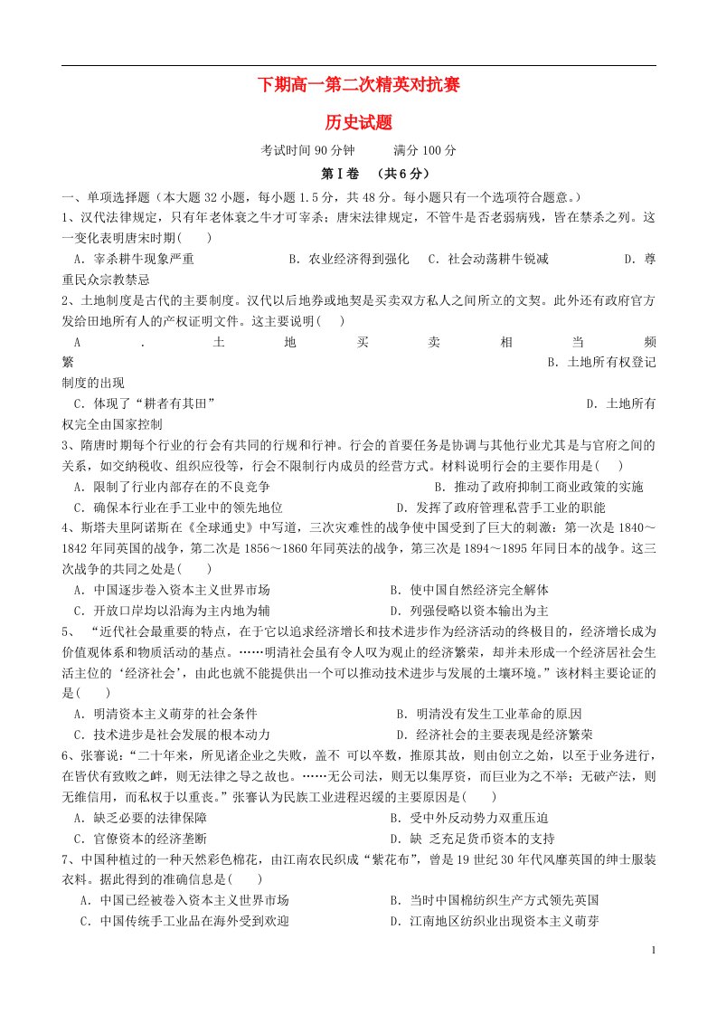 河南省三门峡市陕州中学高一历史下学期第二次精英对抗赛试题