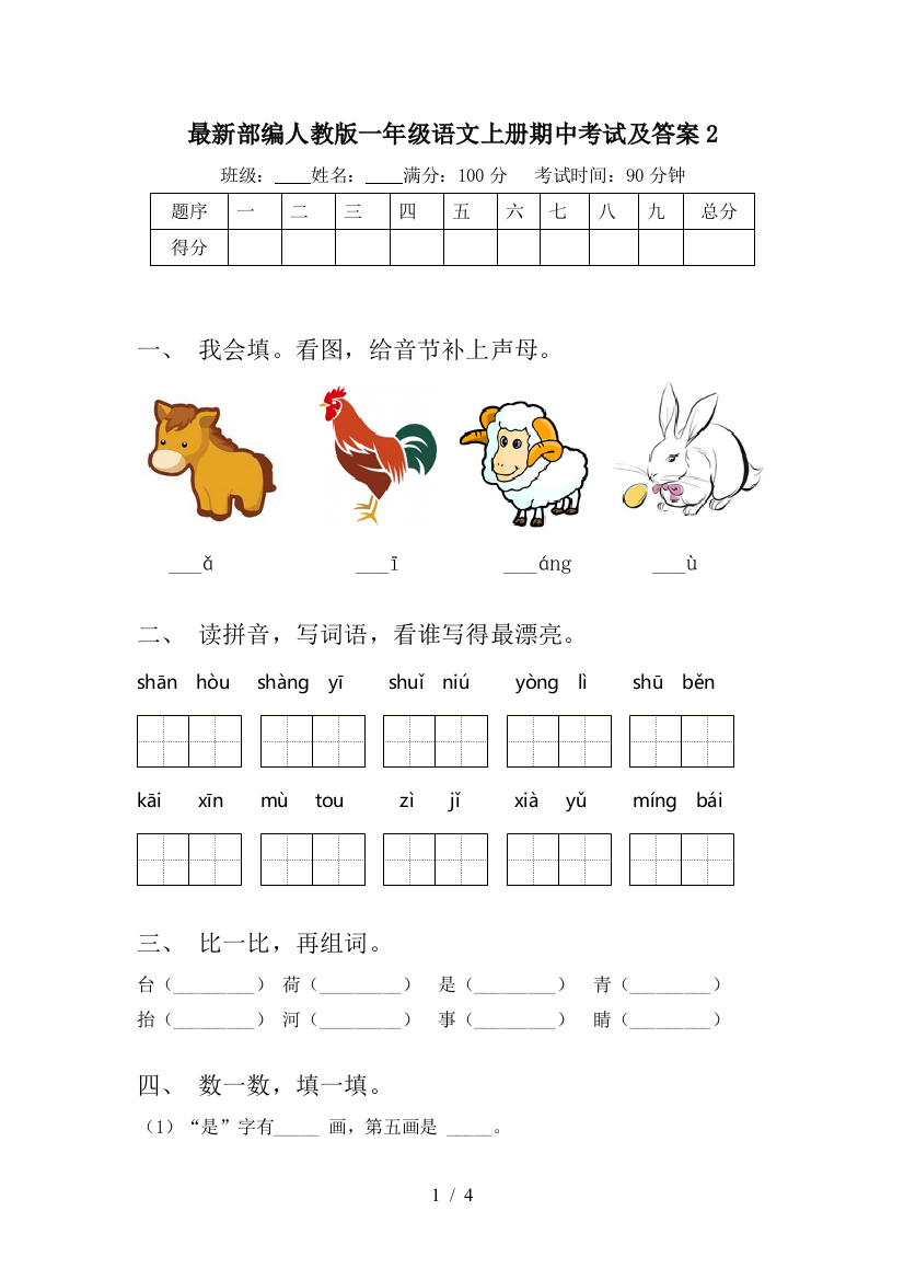 最新部编人教版一年级语文上册期中考试及答案2