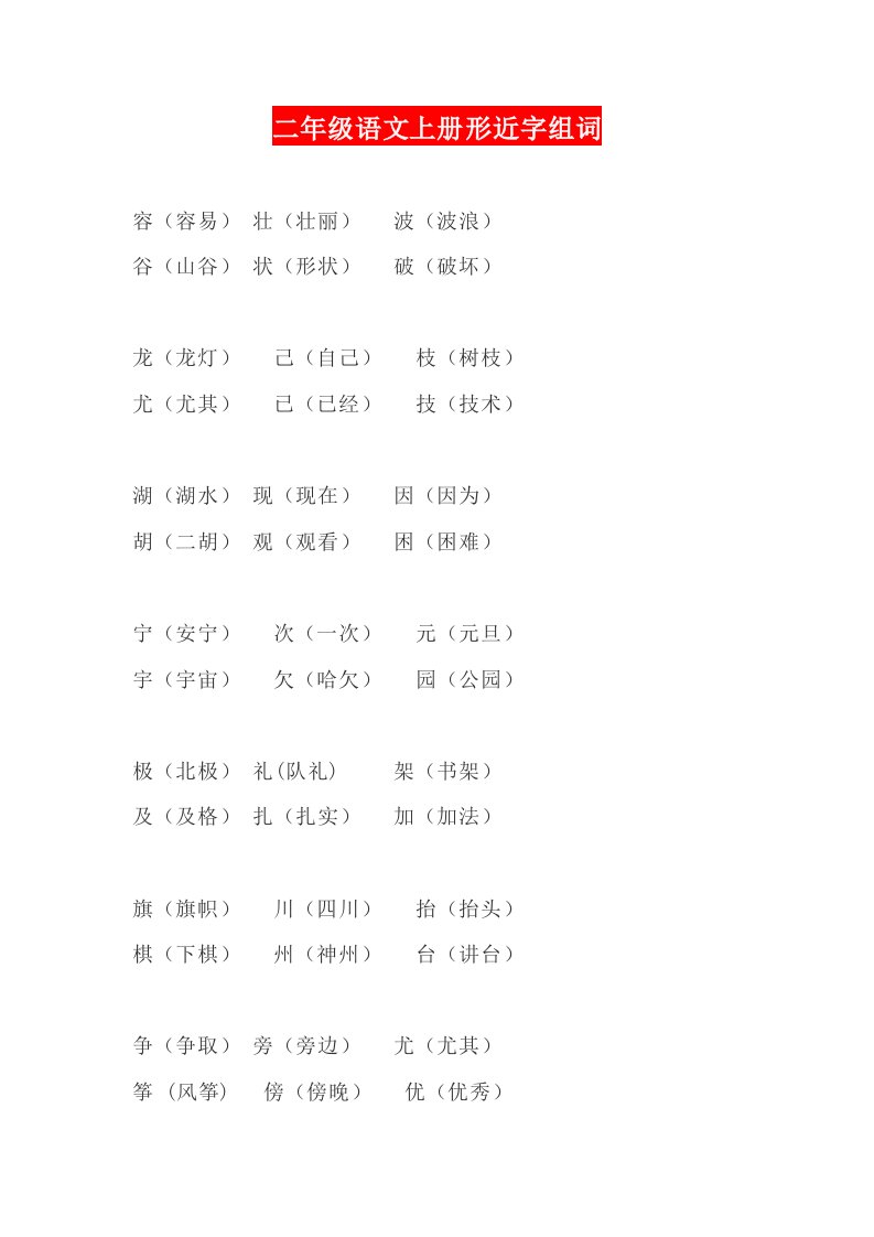 二年级语文上册形近字组词