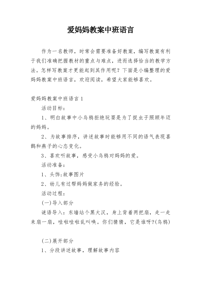 爱妈妈教案中班语言