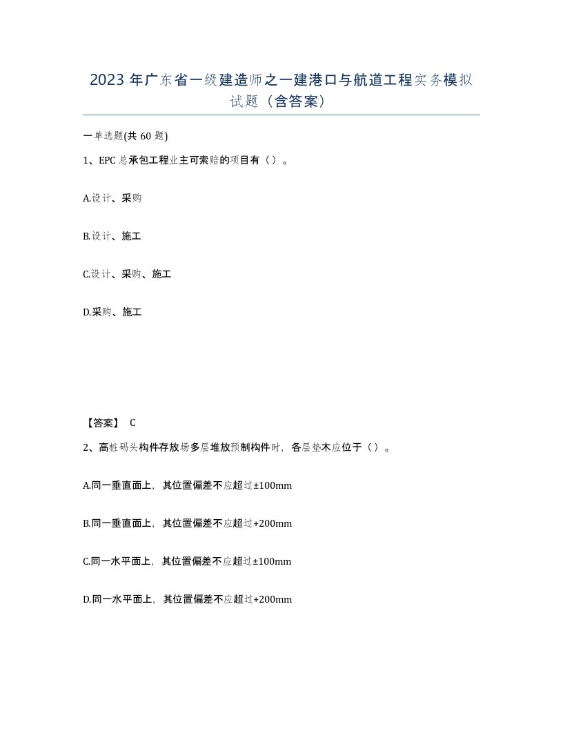 2023年广东省一级建造师之一建港口与航道工程实务模拟试题含答案