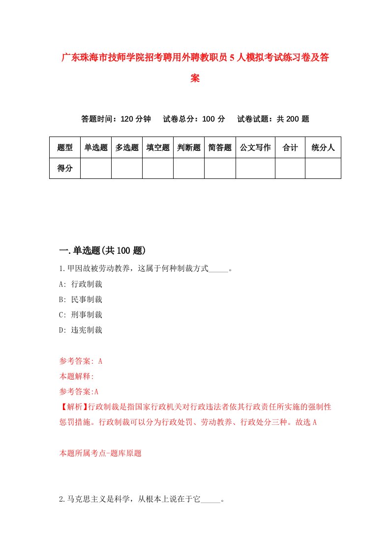 广东珠海市技师学院招考聘用外聘教职员5人模拟考试练习卷及答案第0卷