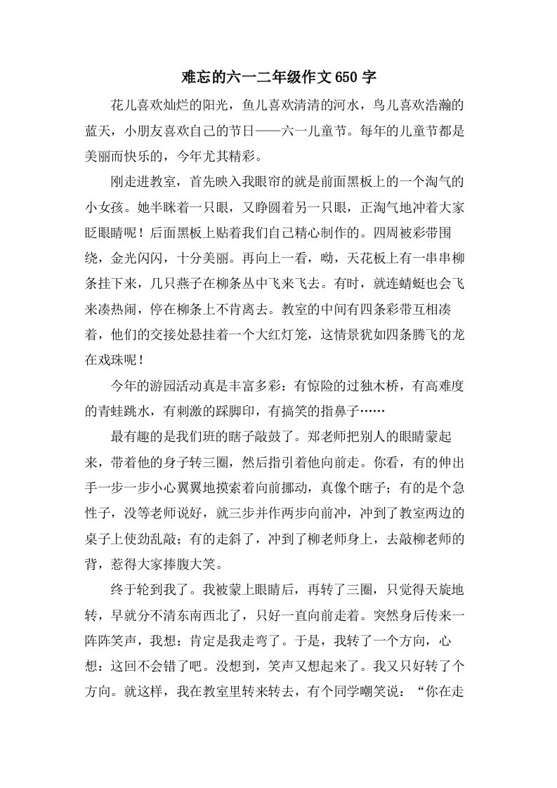 难忘的六一二年级作文650字